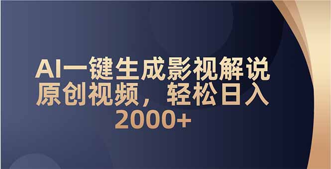 AI一键生成影视解说原创视频，轻松日入2000+-翻身站