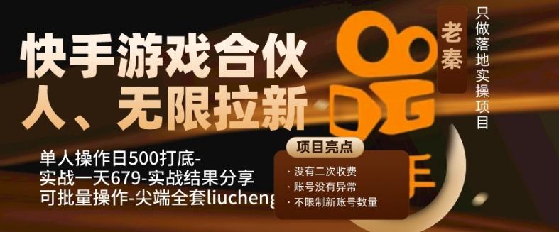 快手游戏合伙人、无限拉新、单人操作日500打底-可批量操作-实战一天679-翻身站