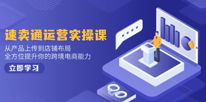 小红书电商运营：开店注册/选品/上架/养号/爆款笔记/剪辑视频/发货促销等-翻身站