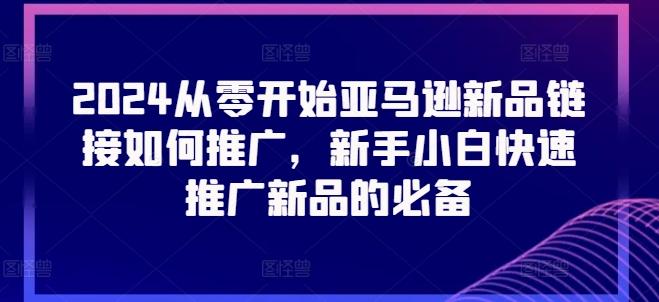 2024从零开始亚马逊新品链接如何推广，新手小白快速推广新品的必备-翻身站