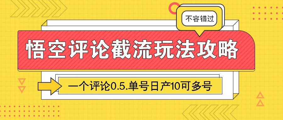 图片[1]-悟空评论截流玩法攻略，一个评论0.5.单号日产10可多号-翻身站