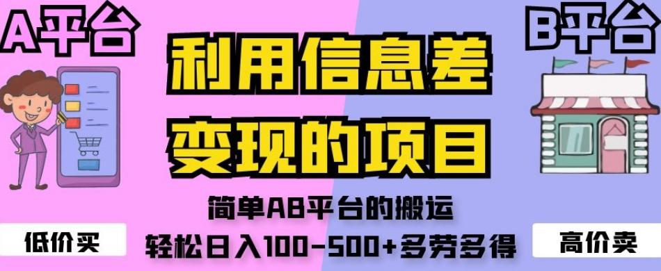 利用信息差变现的项目，简单AB平台的搬运，轻松日入100-500+多劳多得-翻身站