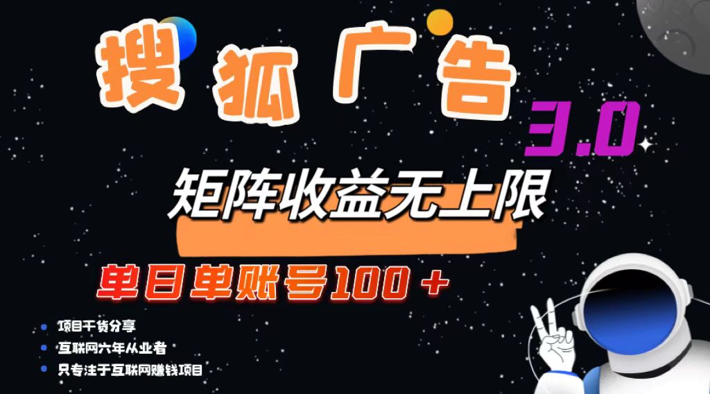 搜狐广告掘金，单日单账号100+，可无限放大-翻身站