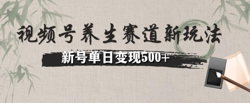 视频号养生赛道暴力掘金（懒人玩法）无脑搬运，新号日入500+-翻身站