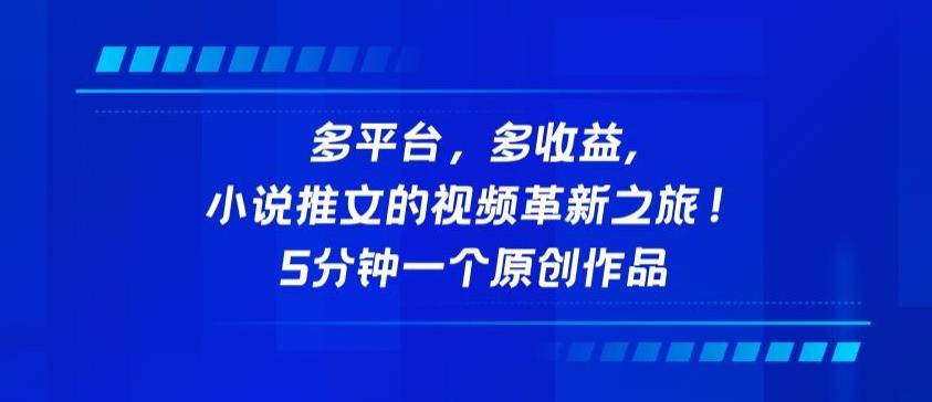 多平台，多收益，小说推文的视频革新之旅！5分钟一个原创作品【揭秘】-翻身站