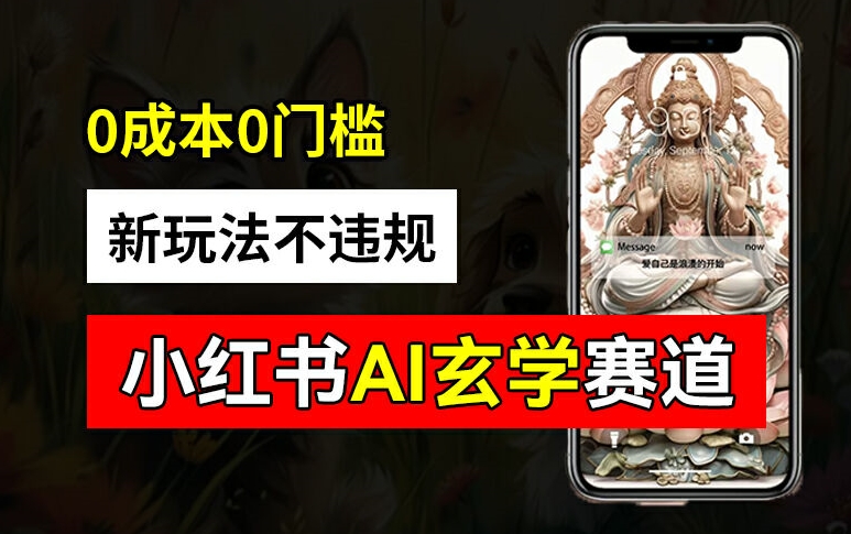 小红书玄学赛道AI新玩法，不违规不封号，0成本0投入，AI批量生成，已有账号变现2w+【揭秘】-翻身站