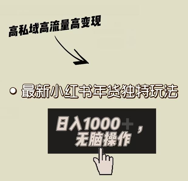 小红书年货独特玩法，高私域高流量高变现，日入1000+小白易上手-翻身站