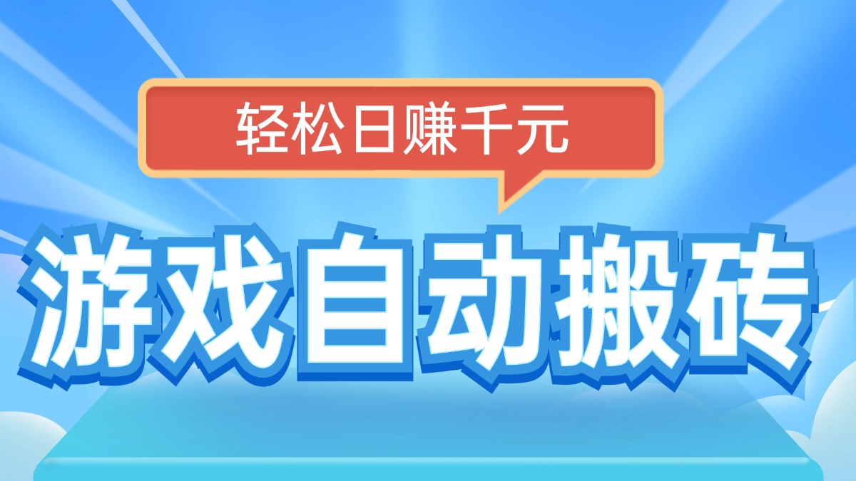 电脑游戏自动搬砖，轻松日赚千元，有手就行-翻身站