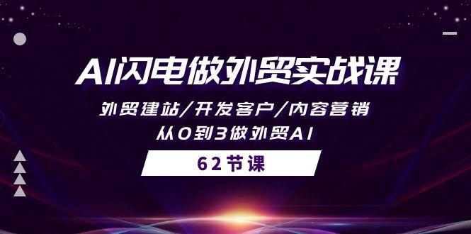 (10049期)AI闪电做外贸实战课，外贸建站/开发客户/内容营销/从0到3做外贸AI-62节-翻身站