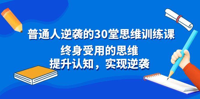 普通人逆袭的30堂思维训练课，终身受用的思维，提升认知，实现逆袭-翻身站
