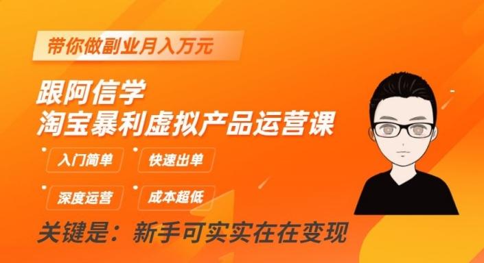 跟阿信学淘宝暴利虚拟产品运营课，入门简单，快速出单，带你做副业月入万元-翻身站