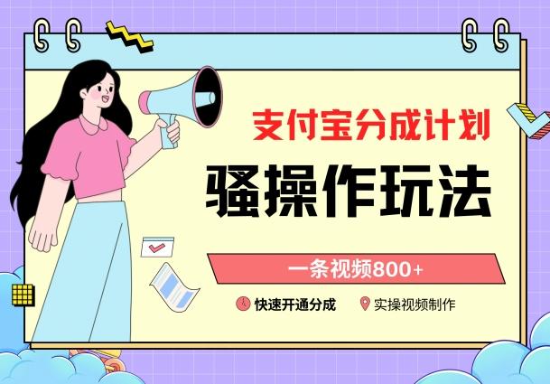 支付宝分成计划骚操作教程，一条视频800+，快速开通分成计划撸收益【揭秘】-翻身站
