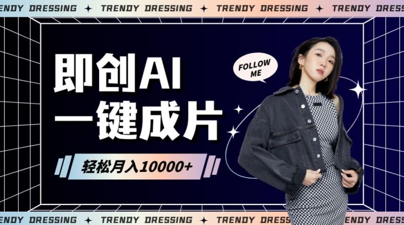 即创AI一键原创带货，一分钟一条作品快速爆单，日收4位数【揭秘】-翻身站