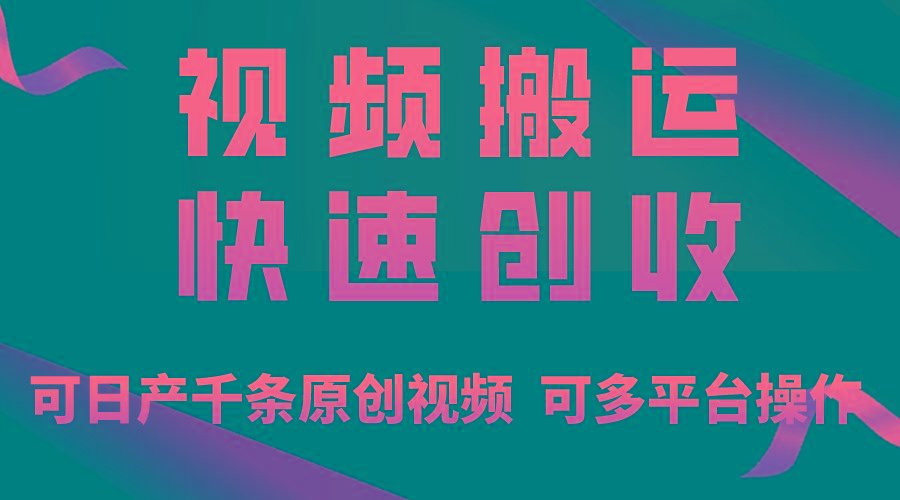 一步一步教你赚大钱！仅视频搬运，月入3万+，轻松上手，打通思维，处处…-翻身站