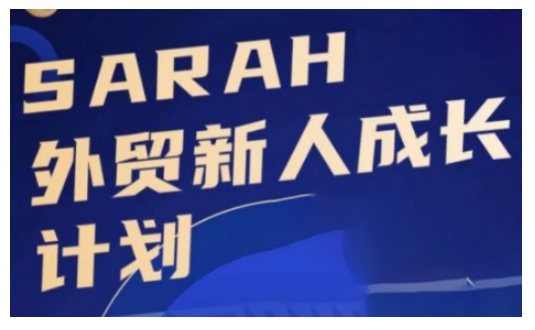 外贸新人成长计划，外贸新人学起来，偷偷让自己变强大-翻身站