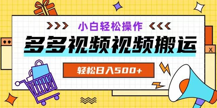 多多视频项目新手小白操作，轻松日入500+【揭秘】-翻身站