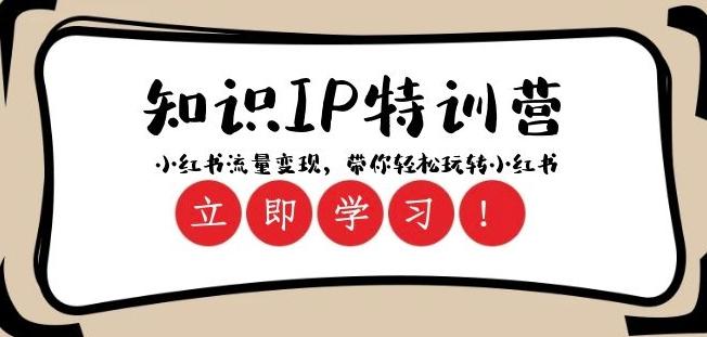 知识IP特训营 ：小红书-流量变现，带你轻松玩转小红书（23节视频课）-翻身站