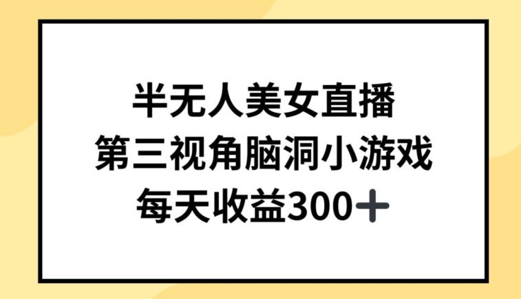 半无人美女直播，第三视角脑洞小游戏，每天收益300+【揭秘】-翻身站