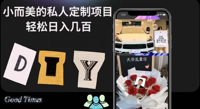 小而美的冷门私人定制项目轻松日入几百-翻身站