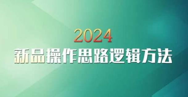 云创一方2024淘宝新品操作思路逻辑方法-翻身站