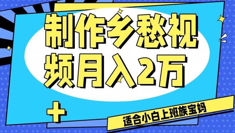 制作乡愁视频，月入2万+工作室可批量操作【揭秘】-翻身站