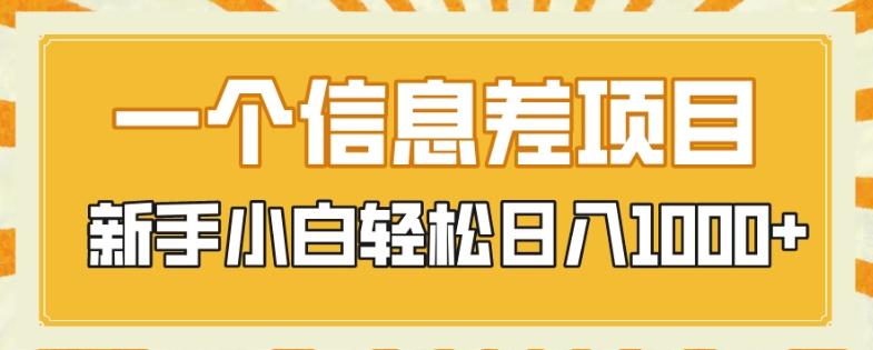 一个信息差项目，每天仅需半小时，新手小白轻松日入1000+-翻身站