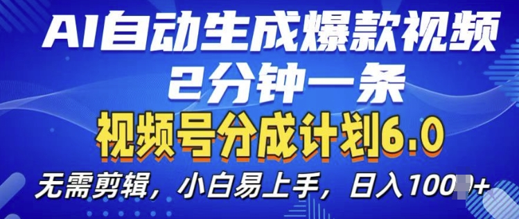 视频分成计划6.0，AI自动生成爆款视频，2分钟一条，小白易上手【揭秘】-翻身站