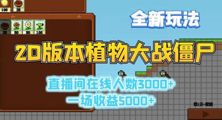 2D版植物大战僵尸全新玩法，游戏直播人数3000+，一场收益5000+【揭秘】-翻身站