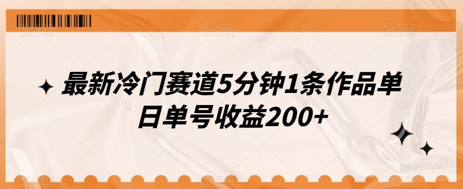 最新冷门赛道5分钟1条作品单日单号收益200+-翻身站
