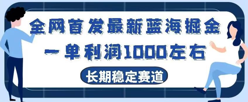 全网首发最新蓝海掘金，一单利润1000左右，稳定落地长久赛道-翻身站