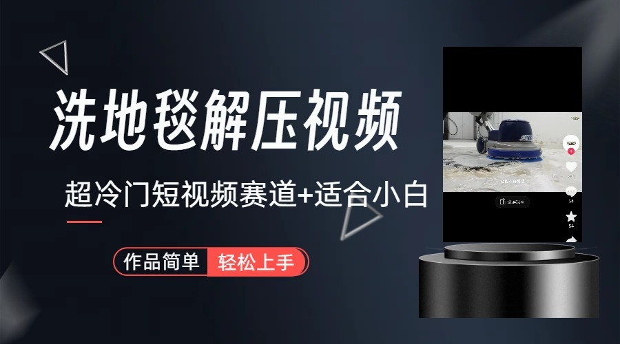 超冷门抖音赛道-清洗地毯解压视频-简单无脑怼作品-翻身站