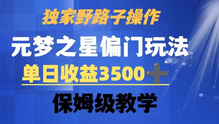 独家野路子玩法，无视机制，元梦之星偏门操作，单日收益3500+，保姆级教学【揭秘】-翻身站