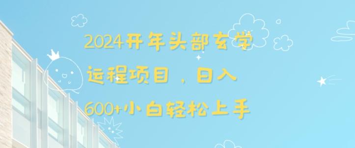 2024开年头部玄学运程项目，日入600+小白轻松上手【揭秘】-翻身站