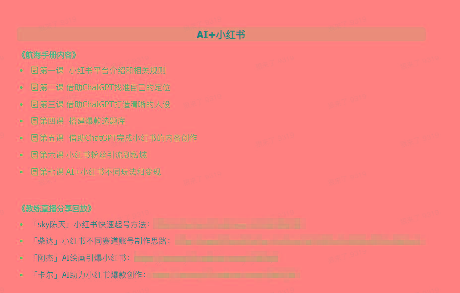 图片[2]-(9351期)AI破局手册+教练分享合集：AI提示词/AI+小红书 /AI+公众号/AI+绘画/AI编程-翻身站