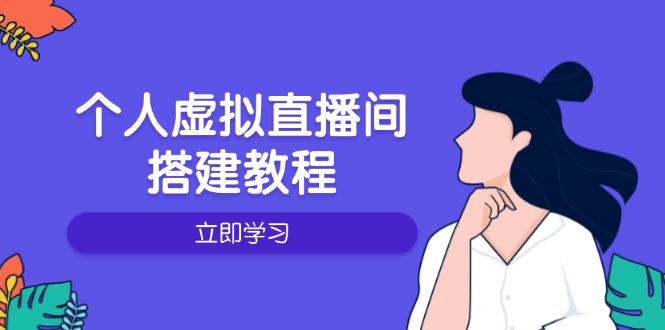个人虚拟直播间的搭建教程：包括硬件、软件、布置、操作、升级等-翻身站