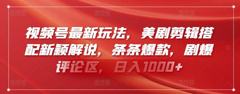 视频号最新玩法，美剧剪辑搭配新颖解说，条条爆款，剧爆评论区，日入1000+【揭秘】-翻身站