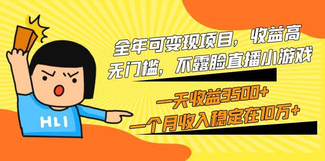 (9995期)全年可变现项目，收益高，无门槛，不露脸直播小游戏，一天收益3500+一个…-翻身站