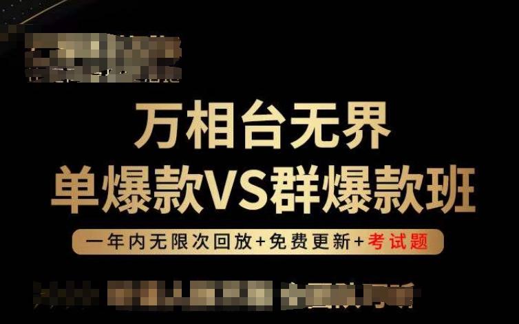万相台无界单爆款VS群爆款班，选择大于努力，让团队事半功倍!-翻身站