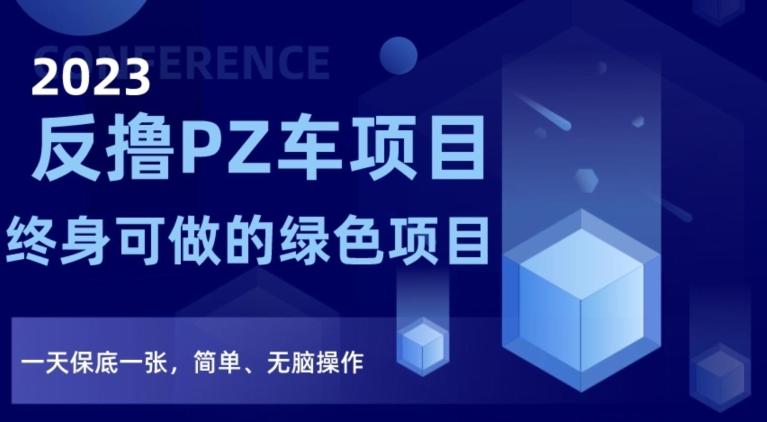 2023反撸PZ车项目，终身可做的绿色项目，一天保底一张，简单、无脑操作【仅揭秘】-翻身站