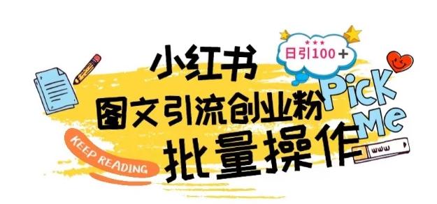最新小红书批量图文引流技术，日引100+创业粉【揭秘】-翻身站