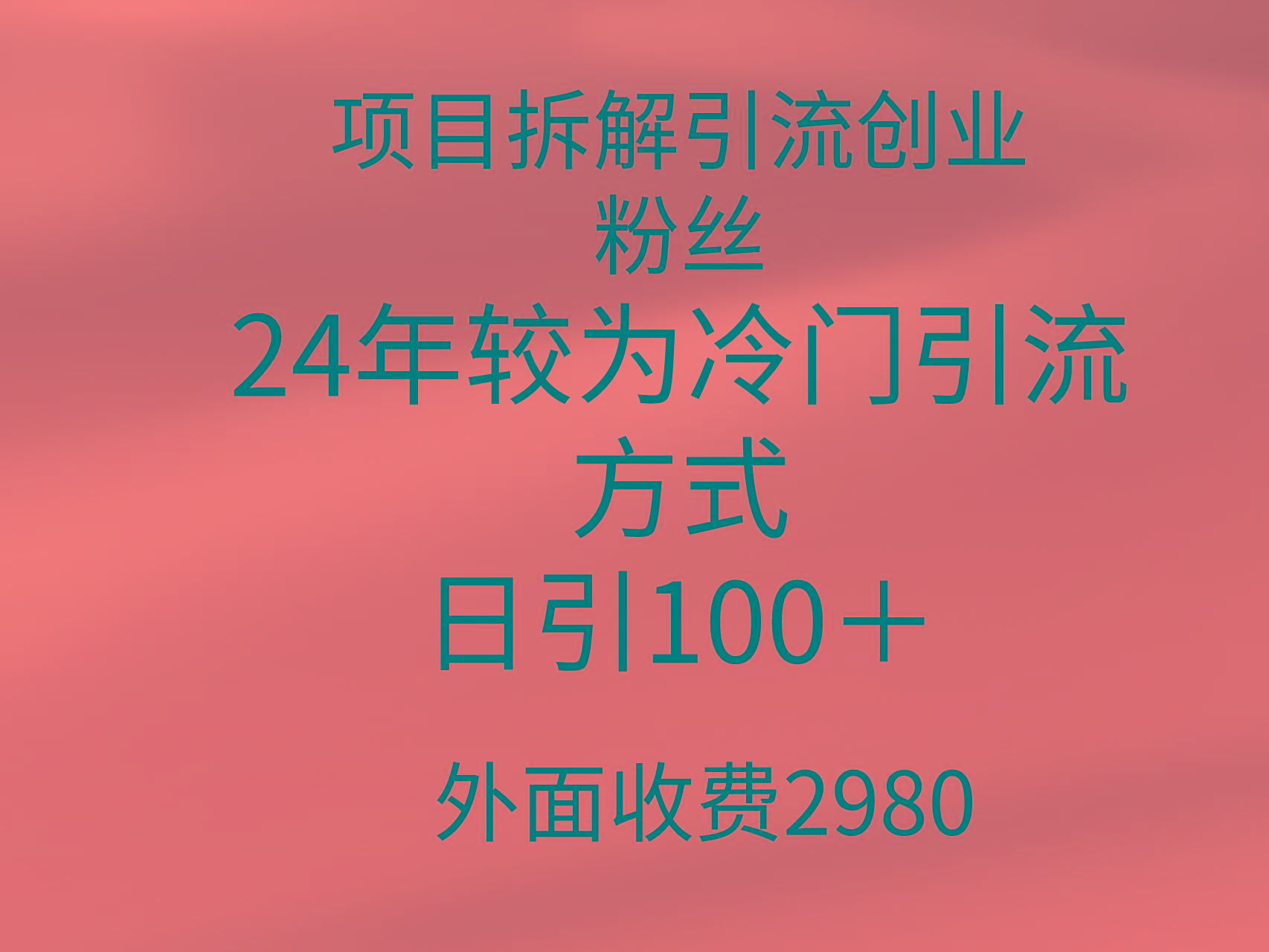 (9489期)项目拆解引流创业粉丝，24年较冷门引流方式，轻松日引100＋-翻身站
