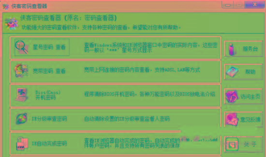 侠客星号密码查看器 v4.93 免费版-翻身站