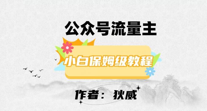 最新红利赛道公众号流量主项目，从0-1每天十几分钟，收入1000+【揭秘】-翻身站