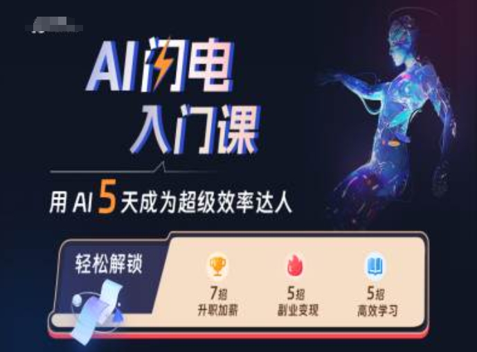 AI闪电入门课，用AI帮你成为超级效率达人-翻身站