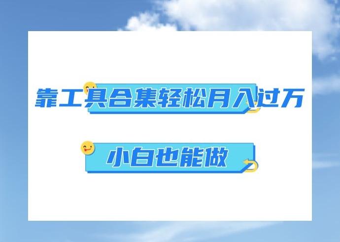 超级蓝海项目，反其道行之，靠工具合集也能月入过万，小白也能做，可放大矩阵操作-翻身站