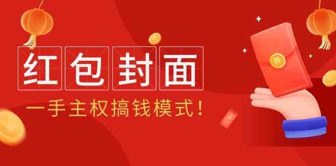 2024年某收费教程：红包封面项目，一手主权搞钱模式！-翻身站