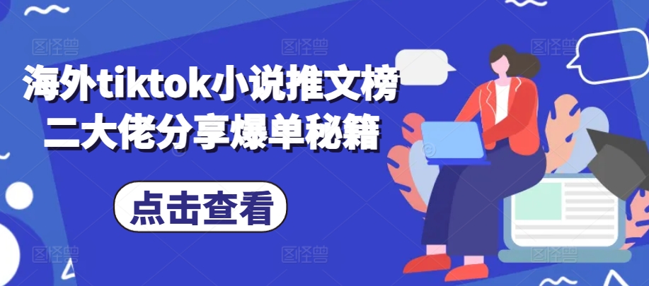 海外tiktok小说推文榜二大佬分享爆单秘籍-翻身站