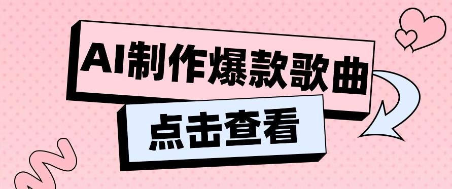 利用AI一键生成原创爆款歌曲，多种变现方式，小白也能轻松上手【视频教程+工具】-翻身站