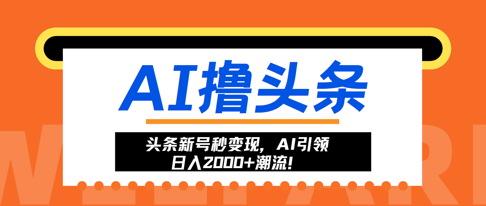 头条新号秒变现，AI引领日入2000+潮流！-翻身站
