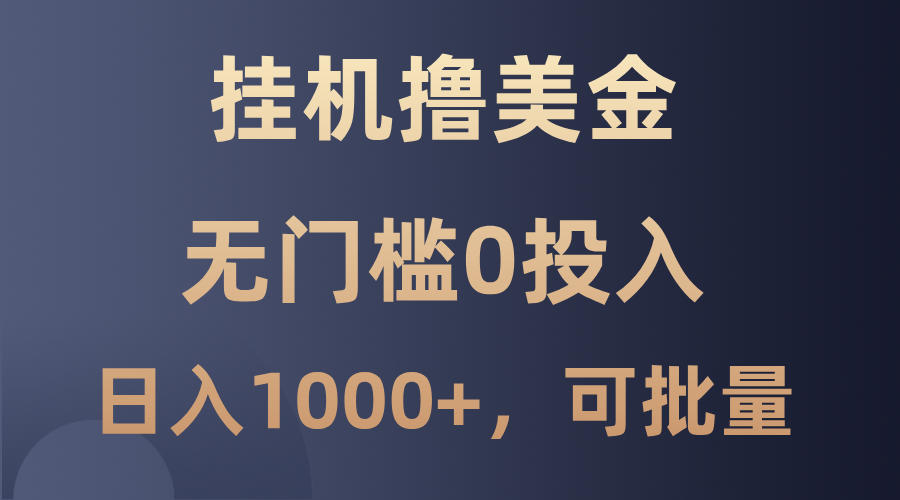 最新挂机撸美金项目，无门槛0投入，单日可达1000+，可批量复制-翻身站